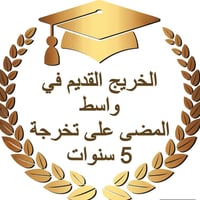 بسم الله الاخوة والاخوات الخريجين القدماء الذين مضى على تخرجهم خمس سنو...