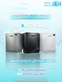 غسالة صحون الريان • ١٤ سيت • توصيل مجاني