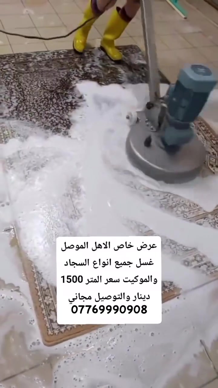 🧼✨ عرض خاص لأهالي الموصل ✨🧼

هل سجاد بيتك يحتاج تنظيف وتجديد؟
الآن فرصة لا تُفوّت مع أقوى عروض غسل السجاد والمحافير!

✅ تنظيف عميق وإزالة الأوساخ والبقع الصعبة
✅ تعقيم وتعطير السجاد بعد الغسل
✅ تغليف السجاد بشكل أنيق بعد الانتهاء
✅ تجفيف تام للحفاظ على جودة السجاد

💰 السعر: 1500 دينار فقط للمتر المربع

🚚 خدمة استلام وتسليم مجانية إلى باب المنزل في جميع مناطق الموصل (الأيسر والأيمن).

📞 للحجز والاستفسار:
***********

📍 نخدم جميع مناطق الموصل

سجادك يرجع نظيف، معطر، وكأنه جديد بأقل التكاليف.
احجز الآن فالعرض لفترة محدودة
