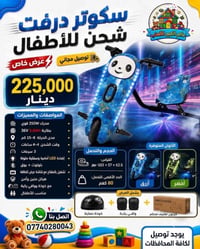 عالم الكبير للألعاب 🧸🏎️ سكوتر درفت للأطفال ✅ السعر: 225,000 دينار ✅ يو...