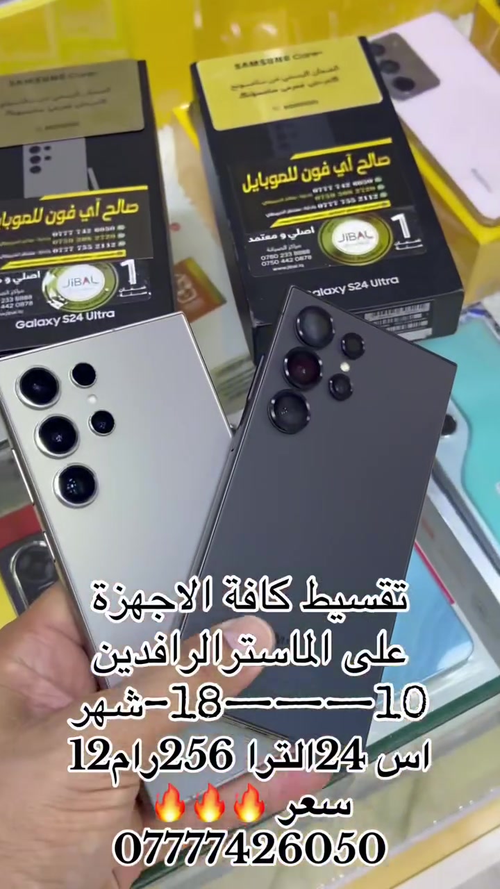 بيع🪪اقساط 💳كي كاردالرافدين 
10—-18–شهر  ونقد 💸

اس 24 الترا ضمان الجبال 
سعر 🔥🔥🔥

بأنسب الاسعار💰🔥🔥🔥

🌃موصل سوق ⬅️الميثاق 

مقابل صيدلية 💉زيونه🩺

📲 07777 426 050 
📲 0750 308 2720
📲 07777   552 112
