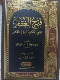 فتح الغفار • ٤ مجلدات • تحقيق د.علي العمراني