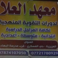 معهد العلا • دورات إنكليزية متوسطة • حي العسكري