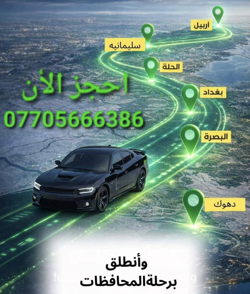 للنقل المتميز
بغداد 🚗 بصرة... وبالعكس

بغداد 🚗 ناصرية... وبالعكس 

بغداد 🚗 اربيل... وبالعكس 

بغداد 🚗 سليمانية... وبالعكس

بغداد 🚗 كركوك... وبالعكس

بغداد 🚗 دهوك... وبالعكس

بغداد 🚗 موصل... وبالعكس

بغداد 🚗 تكريت... وبالعكس

بغداد 🚗 ديالى... وبالعكس

بغداد 🚗 رمادي... وبالعكس

بغداد 🚗 كوت... وبالعكس

بغداد 🚗 عمارة... وبالعكس

بغداد 🚗 ديوانيه... وبالعكس

بغداد 🚗 نجف... وبالعكس

بغداد 🚗 كربلاء... وبالعكس

بغداد 🚗 حلة... وبالعكس

بغداد 🚗 سماوة... وبالعكس 

النقل المسافرين 🧳من بغداد الى موصل وبالعكس 😊

توصيل بريد و الامانات 📦📮

من البيت للبيت 🏠

وجميع المحافظات الشماليه 🥶

مع خدمة الواي فاي 

للاتصال والحجز
***********
