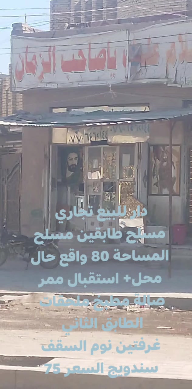 بيت تجاري طابقين
حي المنتظر عج شارع المدارس مقابل حسينية زينب الحوراء قرب المضخة 
البناء طابوق..  محل كبير +استقبال+ ممر+صالة مطبخ+ ملحقات 
الطابق الثاني.. 
بيتونة غرفتين نوم السقف سندويج 
السعر 75 للاستفسار  ***********   
السوداني للعقار
