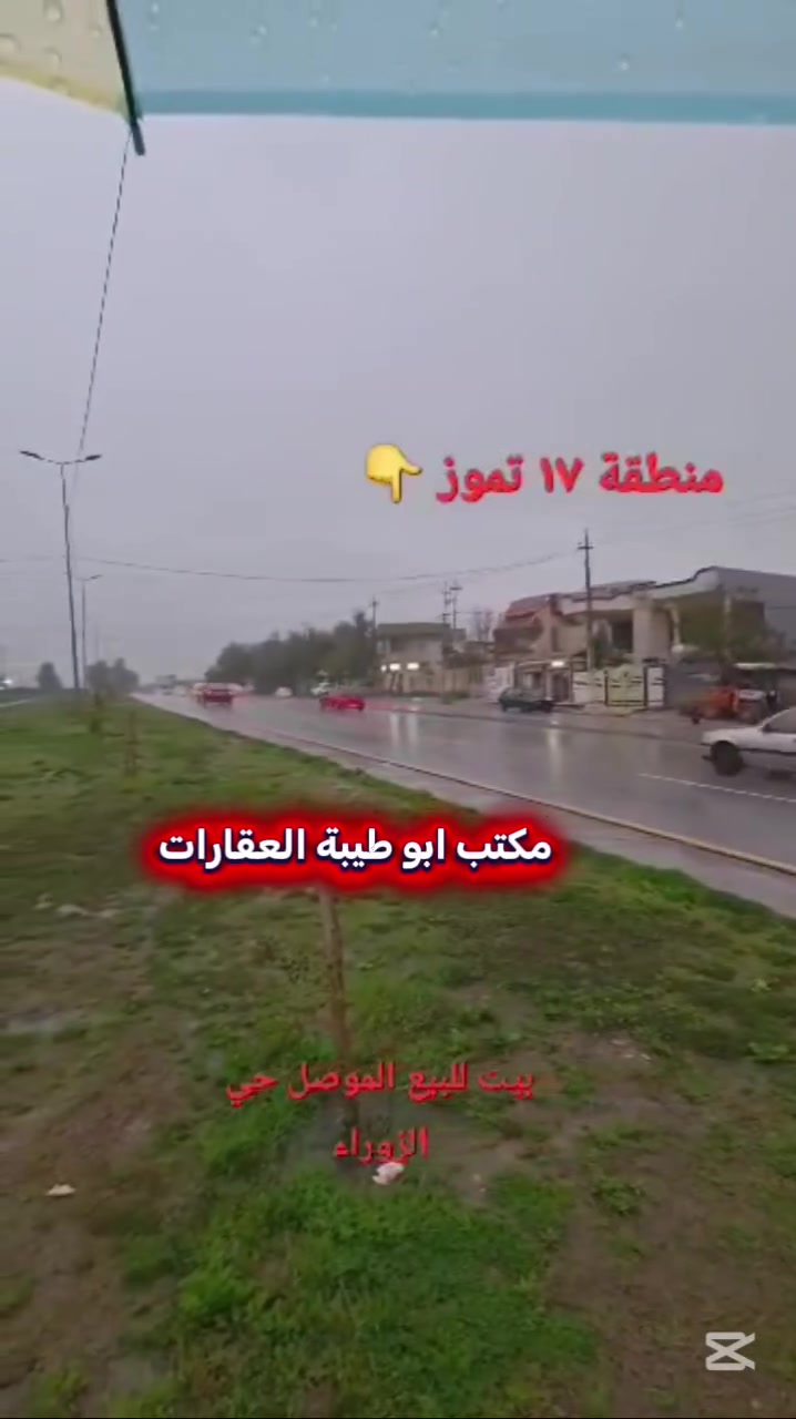 🏡 فرصة ذهبية للبيع 🏡

🔹 بيت مميز للبيع في الموصل – حي الزوراء 🔹
قريب من حي 17 تموز – موقع راقٍ ومرغوب

📐 المساحة: 290 متر
📏 الواجهة: 12 متر
🏠 نوع العقار:ملك صرف
📍 طابقين – ركن 
!بيت بيع او مرواس 
✨ التفاصيل:
✔️ طابق أول:
حديقة + كراج
ترك على طول البيت و ترك ثاني 
استقبال وهول واسع
مطبخين (حار وبارد)
2غرف +سويت داخل غرفه+ مشتملات
بناء حديثة (كاشي + سيراميك )

✔️ طابق ثاني:
2غرف 
غرفة سويت
هول واسع
ترك 
طارمة
سطحين

🔹 تصميم مريح ومساحات واسعة مناسب للعوائل 🔹

مكتب أبو طيبة للعقارات
للبيع والشراء العقارات
خبير قضائي
📍 الموقع: الموصل – الجانب الأيمن – وادي حجر
📞 للتواصل: ***********
📞واتساب: ***********
