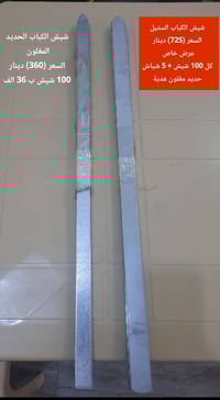 توفر شيش الكباب  ( الستيل والحديد المغلون / 2 ملم / 64 سم )           ...