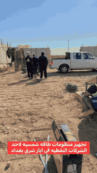 تنصيب عده منظومات طاقه شمسيه لعدادات خاصه بالمضخات ألنفطيه التابعه الى حقل شركه بغداد ( شركه زنهوا  الصينيه ) 

نيوسولار #طاقه #سولار #الواح #انفيرتر #قواطع #بطارياتت#ليثيوم#srne #deye

المهندس مؤيد الباوي 
***********

مركز المبيعات
***********
***********

العنوان 
الفرع الرئيسي -بغداد -القاهره -قرب تانكي الماء 
الفرع الثاني -بغداد -قرب جسر المثنى
