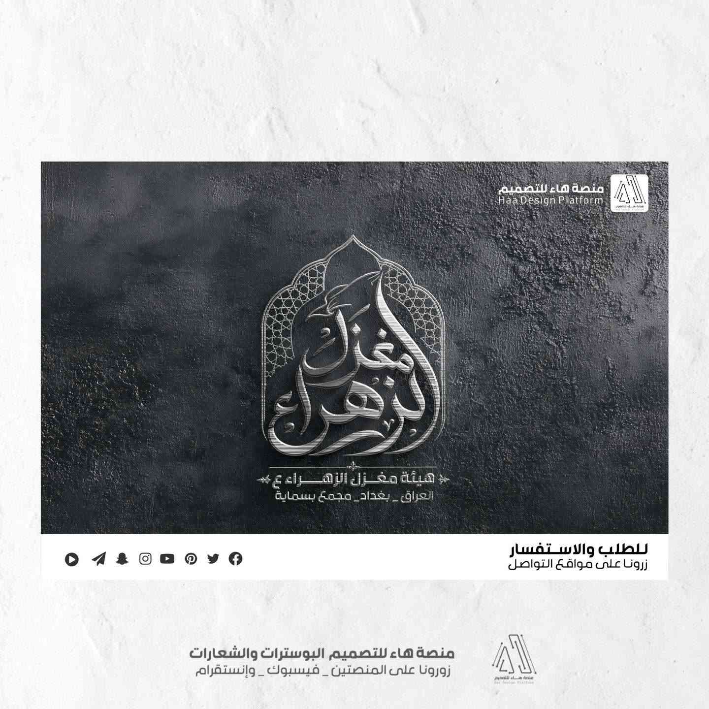 تصميم شعار #هيئة_مغزل_الزهراء
‏لكم الآراء منو الي نال إعجابكم ؟

بصمة فنية بروح العزاء… شعار يليق بالمواكب والهيئات.
• من مع مجموعة هدايا 

⚡ جودة عالية – تنفيذ سريع
للطلب والتواصل �

واتساب :  ***********
 تلكــرام : https://t.me/aaryte
