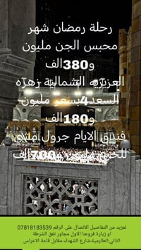 قال رسول الله ﷺ 🕋: (عمرة في رمضان تعدل حجة معي) 🌺💥قبل لاتقرأ عروضنا اس...