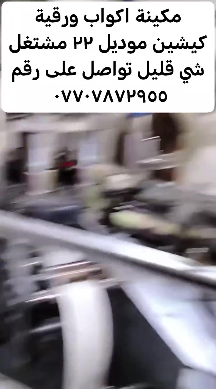 مكينة اكواب ورقية نوع كيشين
موديل ٢٠٢٢  مشتغل ٥ طن فقط
تنتج في دقيقة ٨٠ كوب حجم ٤ اونز تواصل على رقم ***********
مو جاد مو شراءي رجاء لا يتصل
 تواصل على رقم فقط
