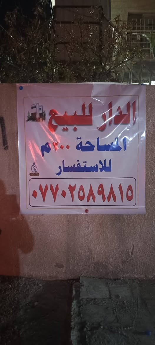دار للبيع في منطقة البياع حي المواصلات الاولى مقابل روضة قطر الندى ركن مميز بناء ثمانينيات 

مساحة الارض: 200 مترمساحة البناء: 150متر

المواصفات:مطبخ غرف نوم عدد 4 صالة استقبال صحيات عدد3بيتونه سطح كراج عدد 2حديقه صغيره بالكون للأستفسار على الرقم متواجد واتساب وعلى الخط ***********
