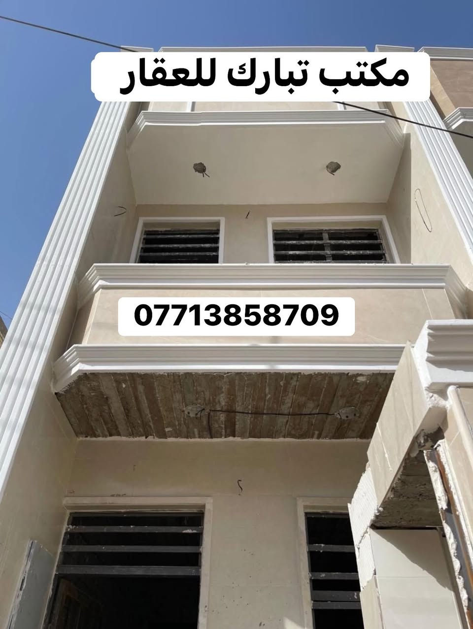 الدور للبيع عدد 3🌹🌹🌹
العنوان الشعب شارع عدن قرب حسينية الانصار 
تسليم 🔐 مفتاح فول درجة اولى
السعر 165 مليون وبي مجال💵
المساحة 73 م 🌹
يحتوي الطابق الارضي على كراج صغير وخدمات خارجية واستقبال ومطبخ حار وبارد وخدمات وغرفة نوم 
ويحتوي الطابق الثاني على غرفتين نوم وخدمات وبيتونة وسطح 
للاستفسار اكثر يرجى الاتصال على الرقم التالي (متواجد هذا الرقم على الواتس اب والفايبر والماسنجر *********** )
او الاتصال على الرقم الاخر 
***********
او زيارة مكتب تبارك للعقار والمقاولات الكائن في شارع الاسواق المركزية قرب مطعم ميامي
