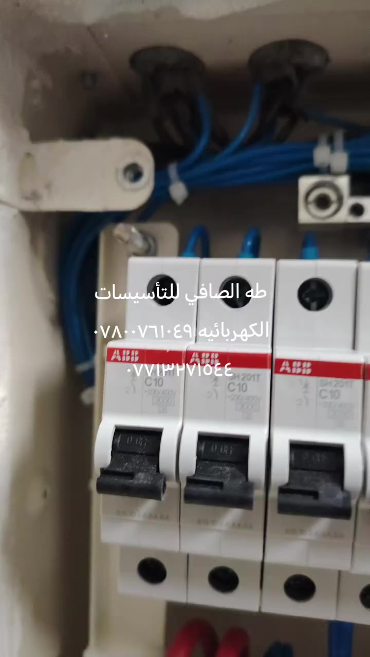 طه الصافي للتأسيسات الكهربائيه ***********
***********
