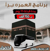 🕋 #رحلة_العمرة 🕋 براً 🚍 بــ ( 750 ألف ) #برنامج  شامل كل الخدمات باصات...