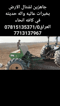 شتال أرض • خبرة عالية • عموم العراق