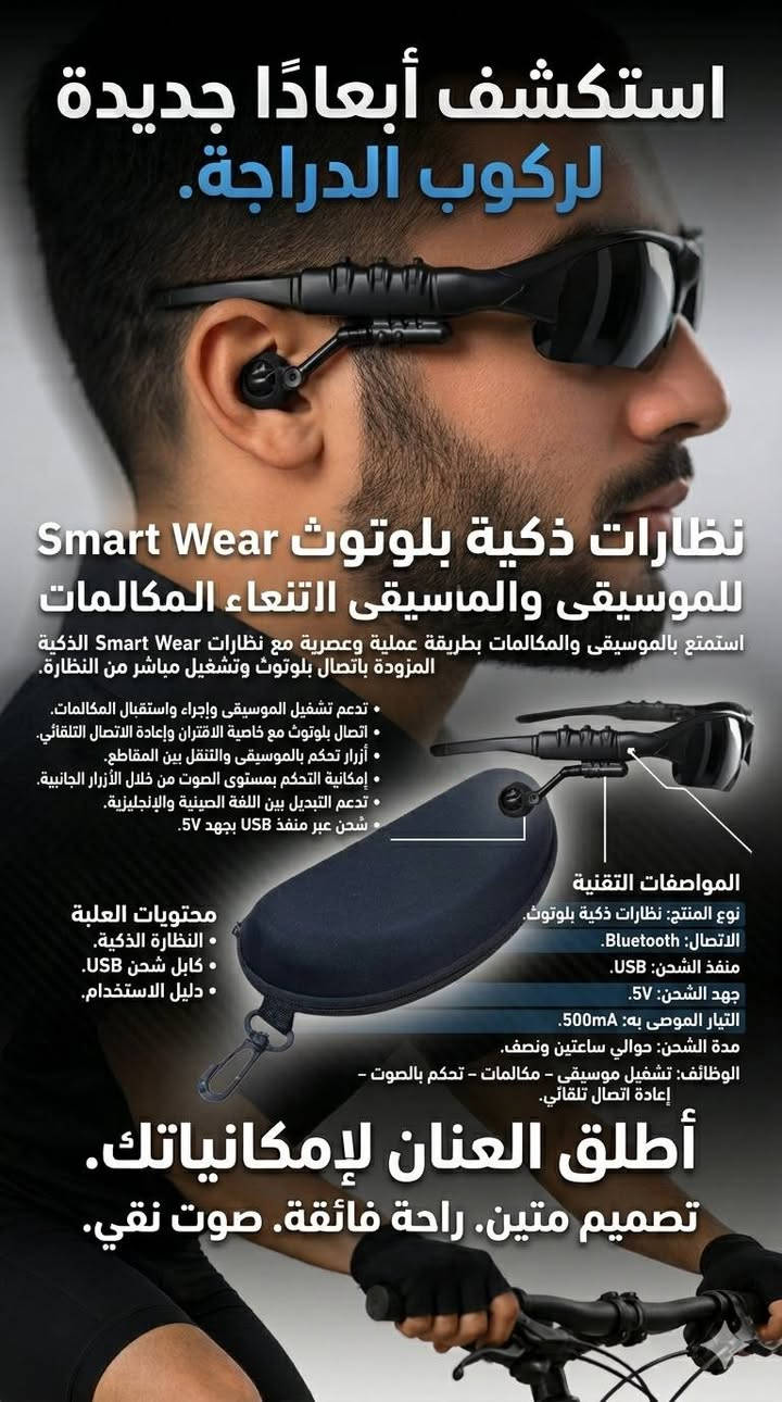 نظارات ذكية بلوتوث Smart Wear للموسيقى والمكالمات
بسعر 15 الف فقط✨💲💲
للاستفسار والطلب : ***********واتساب
متواجد خاص ايضاً💞
                    *********** واتساب
استمتع بالموسيقى والمكالمات بطريقة عملية وعصرية مع نظارات Smart Wear الذكية المزودة باتصال بلوتوث وتشغيل مباشر من النظارة.😎

• تدعم تشغيل الموسيقى وإجراء واستقبال المكالمات🌪

• اتصال بلوتوث مع خاصية الاقتران وإعادة الاتصال التلقائي

• أزرار تحكم بالموسيقى والتنقل بين المقاطع⏭️⏮️
• إمكانية التحكم بمستوى الصوت من خلال الأزرار الجانبية
• شحن عبر منفذ USB بجهد 5V

• نوع المنتج: نظارات ذكية بلوتوث
• الاتصال: Bluetooth📣
• منفذ الشحن: USB
• مدة الشحن: حوالي ساعتين ونصف🔋
• الوظائف: تشغيل موسيقى – مكالمات – تحكم بالصوت – إعادة اتصال تلقائي♻️

محتويات العلبة:
• النظارة الذكية
• كابل شحن USB
• دليل الاستخدام
