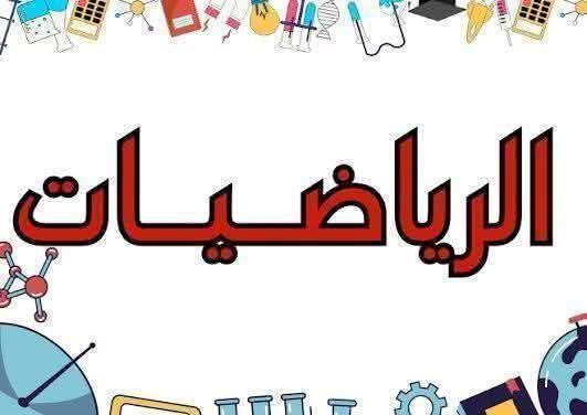 🔹 دورة المراجعة المركزة للصف 

#السادس_الابتدائي
                 #الثالث_المتوسط
 #السادس_الإعدادي 🔹

✔️ مراجعة شاملة لجميع المواد
✔️ اختبارات يومية لقياس مستوى الفهم
✔️ متابعة مستمرة مع أولياء الأمور لضمان التقدم

⏳ استعد للنجاح معنا، واجعل التفوق عادتك! 💪📚

📍الموقع #المسيب #شارع #الحسينية (#شارع #عصام)

الفرع المقابل #لكراج #حجي #مكاوي و #منفذ #الباسم قرب #كافترية #حسن #الباوي 

بجانب #مسجد #الإمام #موسى #الكاظم (ع)

* ⁠للتسجيل أو الأستفسار

    {{***********  **    ***********}}
