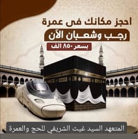 عمرة رجب شعبان • ٢٠٢٦/١/١٦ • ١٠يوم