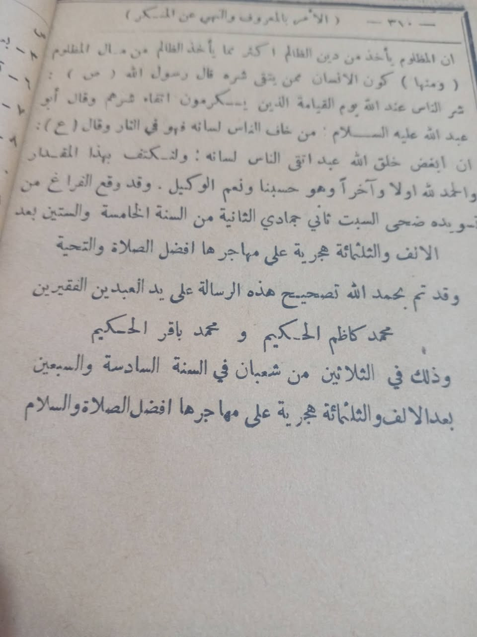📚🔥 كنز فقهي نادر… طبعة تاريخية في حياة المرجع الأعلى 🔥📚
✨ منهاج الصالحين ✨
لسماحة المرجع  السيد محسن الطباطبائي الحكيم قدّس سره
أحد أعمدة الفقه الإمامي في القرن الرابع عشر الهجري، وصاحب المدرسة العلمية التي أثّرت في مسار المرجعية لعقود طويلة.
━━━━━━━━━━━━━━━
🌟 من هو السيد محسن الحكيم؟
▪ المرجع الأعلى العام للشيعة في عصره
▪ صاحب كتاب مستمسك العروة الوثقى الذي يُعد من أوسع وأدق الشروح الفقهية الاستدلالية
▪ تخرّج على يده كبار المراجع والعلماء
▪ مثّل مرحلة مفصلية في ترسيخ المرجعية وتنظيم شؤونها
▪ عُرف بدقته الأصولية وعمقه الاستدلالي وقوة تحقيقه
اقتناء كتابه في حياته يعني امتلاك أثر مباشر من آثار مرجعيته وعصره الذهبي.
━━━━━━━━━━━━━━━
🗓 سنة الطبع: 1386 هـ
📅 الموافق: 1966 م
⏳ عمر النسخة: نحو 60 سنة
🖨 مطبوعة في حياة المؤلف قدّس سره
━━━━━━━━━━━━━━━
📖 قيمة علمية فريدة
هذه الطبعة تمثل مرحلة مبكرة من فتاوى السيد الحكيم، وقد عُدِل عن بعض مسائلها لاحقاً — مثل مسألة نجاسة أهل الكتاب —
وهنا تكمن الندرة 👇
✔ تمثل مادة مقارنة بين الرأي الأول والرأي المتأخر
✔ توثّق تطور الاجتهاد الفقهي عند مرجع أعلى
✔ تكشف حيوية الفقه الإمامي وقابليته للمراجعة والتدقيق
ليست مجرد رسالة عملية… بل وثيقة علمية تؤرخ لمسار الفتوى والتحقيق الفقهي.
━━━━━━━━━━━━━━━
✍ تصحيح الرسالة كان على يد:
▪ السيد محمد كاظم الحكيم
▪ السيد محمد باقر الحكيم
وذلك في 30 شعبان 1386 هـ
مما يمنح النسخة إشرافاً علمياً موثقاً يزيدها قيمة واعتباراً.
━━━━━━━━━━━━━━━
📌 لماذا هذه النسخة فرصة حقيقية؟
🔸 طبعة قديمة أصلية
🔸 صادرة زمن المرجع نفسه
🔸 تمثل مرحلة من تطور الفتوى
🔸 قطعة تراثية نادرة لهواة الاقتناء
🔸 قيمة علمية + تاريخية + توثيقية في آن واحد


**إذا كنت صاحب هذا الإعلان وتريد حذفه لأي سبب، رجاءا أرسل رسالة إلى الدعم الفني**