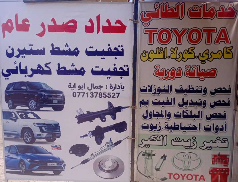 خدمات الطائي
فيتر 
حداد صدر عام
صيانه دوريه لجميع انواع السيارات 
صيانه منظومة البنزين
ادوات 
***********
صناعي البياع بداية الشارع الثاني
