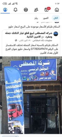 لبيع قطع غيار التكتك جمله ومفرد الاستفسار على الرقم 07783549474 واسعار...