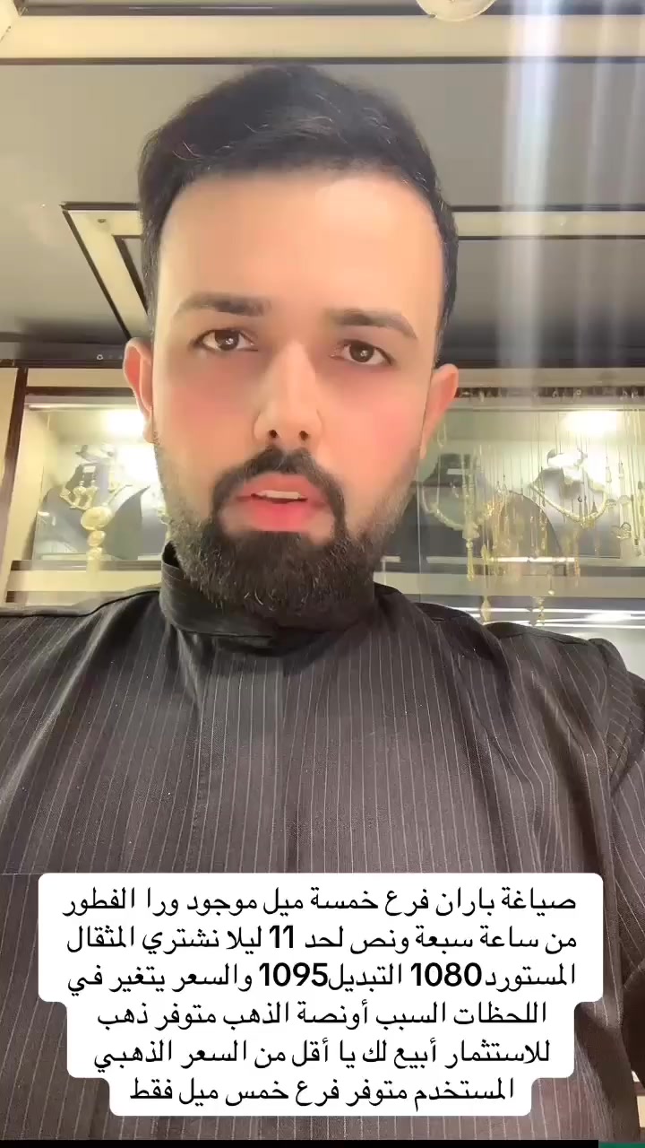 سلام عليكم رمظان كريم فرع ٥ميل موجود ور فطور من ساعه٧ونص لحد١٠ مساء اهلا وسهلا بالجميع 
متوفر حاليا ذهب استثمار مستورد انا اختار موجود بجامه مسوي عرض بي لحك قبل نفاذ الكمية متوفر فقط فرع ٥ميل  حجز واستفسار وات ساب فقط 
***********
