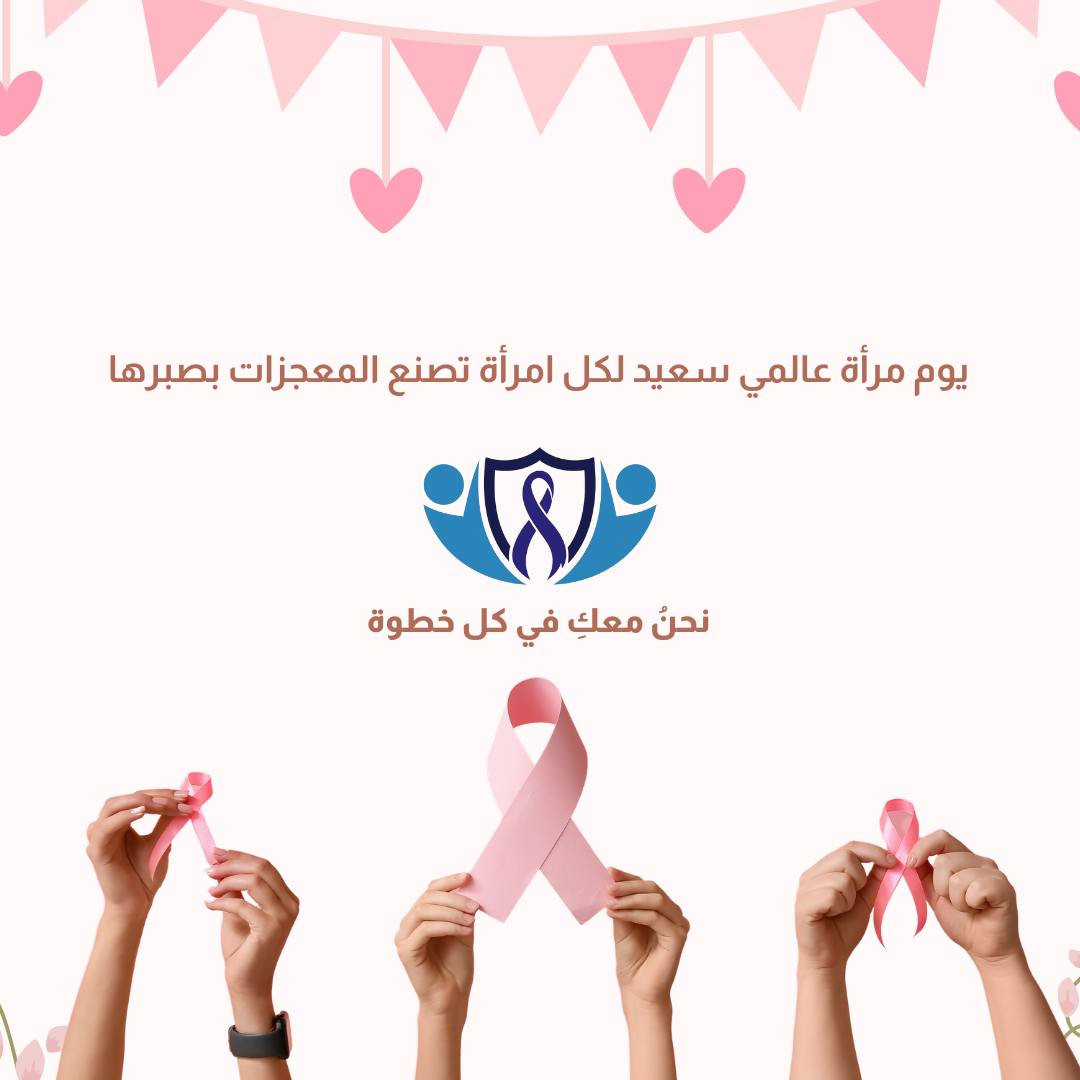 في يوم المرأة العالمي 🌸
تحية إجلال لكل امرأة تحارب بصمت، وتزرع الأمل في دروب الشفاء💐
أنتِ لستِ مجرد مريضة، أنتِ ملهمة، محاربة، ورمزٌ للصمود الذي لا ينكسر🩺
كل عام ومحارباتنا بألف خير وصحة 💙

📌 د.أحمد مؤيد علي البكر 
اختصاص في طب الاورام والعلاج الكيمياوي.
العنوان/ الموصل/ حي المصارف/ مجمع الجوزاء الطبي 
رقم العيادة للحجز والاستفسار ***********

#عيادة_الموصل_التخصصية_للاورام #الخزعة_لا_تسبب_انتشار_السرطان #الموصل #صحتك_أمانة #السرطان #التشخيص_المبكر #الاورام #معلومة_واحدة_ممكن_تنقذ_حياة #صحتك_تهمنا
#العراق #شهررمضان #رمضان_2026 #توعية_طبية #يوم_المرأة_العالمي #يوم_المرأة
