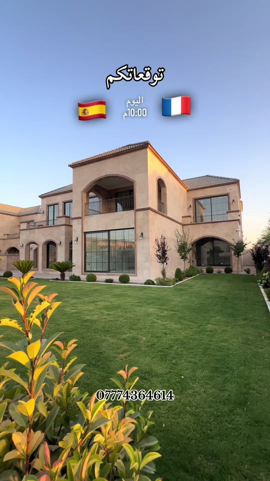 بمناسبه خساره اسبانيه 🙂فيلاا للبيع داخ قرية الاسبانيه مساحه 610متر فول مواصفات سعر مناسب جدا  ***********-*********** #ديار_للعقارات #عقارات_اربيل #عقارات_بغداد #ترند #شعب_الصيني_ماله_حل😂😂 
