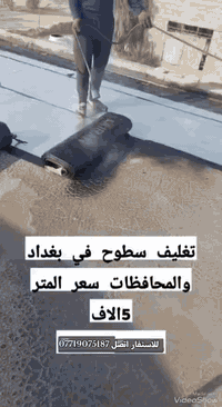 شـركة حجي محمد لعمل اسطح المنازل الحديثة والقديمة بمادة الايزوكام
عاجل!!يتوفر لدينا ماده منشأ إيطالي وتركي وانكليزي .وايراني!!!🏢
أسعارنا تنافسيه وارخص من باقي الشركات؛
يتوفر لدينا
1-أيزوكام. إيراني
2-أيزوكام إيطالي
3-أيزوكام انكليزي 
✅ وبضمان لمدة 10الى 15سنه
(نرجو الانتباه لجوده الماده وليس الأسعار) 
🛑لحجز والاستفسار الاتصال على الارقام التالي او مراسلتنا

((القياس ع روله وليس ع قياس لسطح)) 📌
((طول الروله 10 أمتار والعرض متر واحد)) 📌

🔰مادة الأيزوكام تتكون من عدة طبقات 🔰

1️⃣طبقة كيرية (جيرية )
2️⃣طبقة ألياف صناعية
3️⃣طبقة مانعة للرطوبة 
4️⃣طبقة عاكسة للحرارة
5️⃣طبقة ألياف سطحية  
6️⃣طبقة مطاطية مانعه أيضآ للرطوبه

🔻تعمل مادة الأيزوكام على الأماكن الآتية🔻

♦ تنفيذ العمل على {الصب ، والصب المزفت}
♦ تنفيذ العمل على {الكاشي ، الفرشي،الشتايكر}
♦ تنفيذ العمل على {الجدران الخارجية للمنازل والبنايات }
♦تنفيذ العمل على { السندويج بنل.والجينكو }
♦تنفيذ العمل على {أرضيات المسابح وجدرانها }
🛑يوجد لدينا فروع في جميع لمحافظات
ليس لوحيدون ولاكن نسعى ان نكون الأفضل 
   للاستفسار اكثر اتصل بنا على الارقام التاليه
***********
***********
