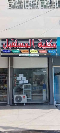 خط انترنت زين • مكتبة المستقبل • كركوك شارع القدس