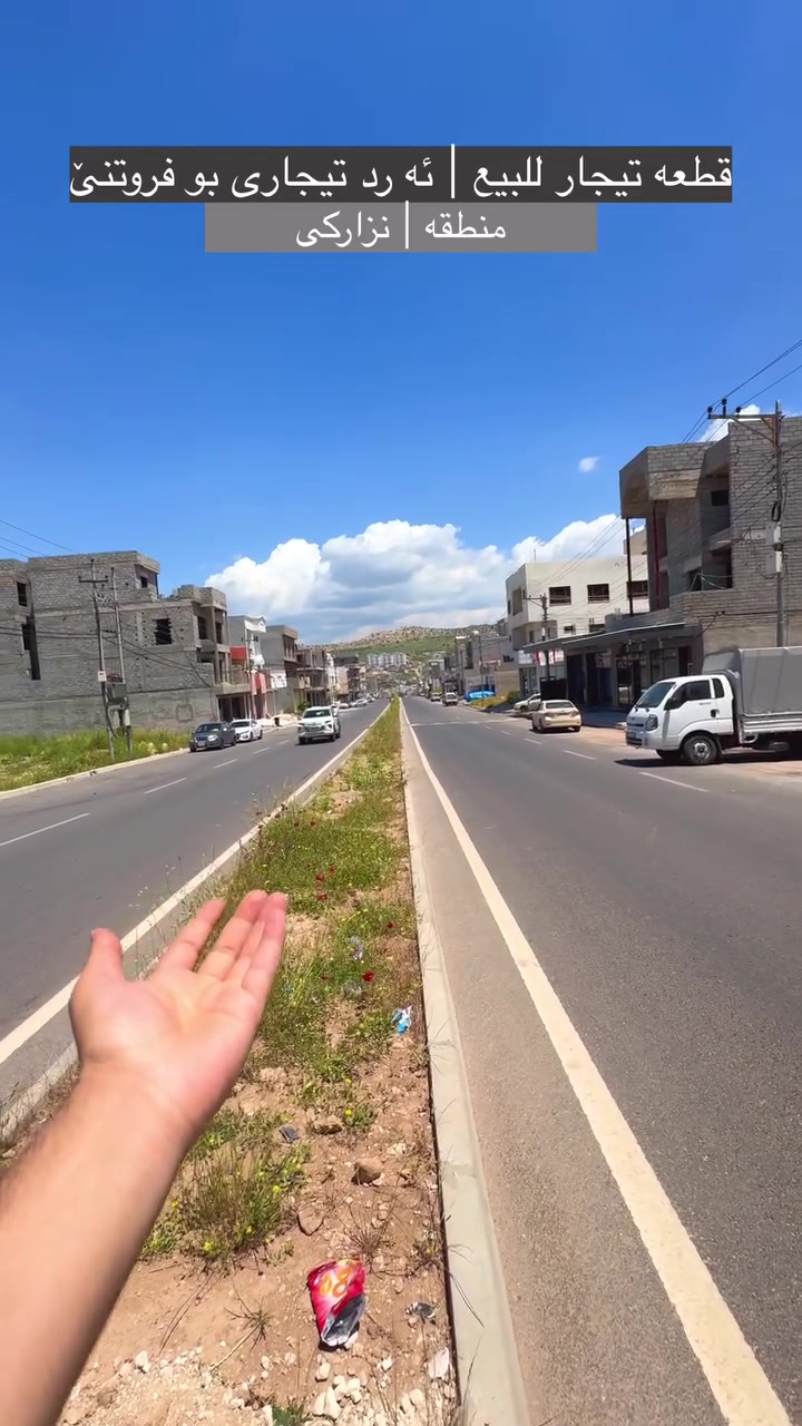 قطعه تيجاري للبيع | ئه رد تيجارى بو فروتنێ

#مساحه | 200m متر 

#واجهه | عرب

#شارع | 30m متر 

سعر | _______

للمزيد من معلومات | بو پتر پێزانينان -: For More Information 

***********
