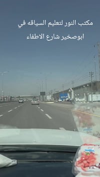 مكتب النور • تعليم السياقة • نجف ابوصخير