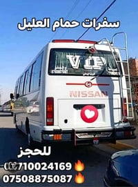 حمام العليل • سفرات عائلية • كوسترات مكيفة