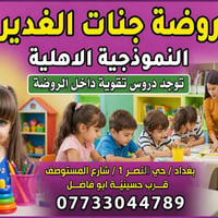روضة جنات الغدير الاهلية    ​تعلن عن استقبال براعمها للعام الدراسي الج...