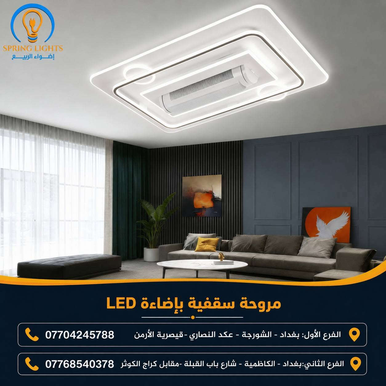 ✨ أجواء أنيقة... إنارة مميزة... وراحة طول العام! ✨
إرتق بديكور منزلك مع مروحة سقفية بإضاءة LED 
 الحل المثالي الذي يجمع بين التبريد العصري والإنارة الأنيقة في تصميم واحد يضفي لمسة فخامة على أي غرفة.

⚡الموزع الرئيسي في العراق لمنتجات سبرنك لايت Spring Lights 
    منتجات بجودة ومتانة وكوالتي عالي وضمان حقيقي وأسعار ترضي الجميع 

 ✅ علما هناك أسعار ﻷصحاب المحلات التجارية والمشاريع العامة والكميات الكبيرة والمجمعات السكنية

💡مع أضواء الربيع راح  تحصل على منتج بجودة حقيقية، أداء يعتمد عليه، وسعر منافس يمنحك راحة البال.

📍زورو فروعنا 

 الفرع الأول: بغداد - الشورجة – عكد النصارى -قيصرية الأرمن 📞 ***********
 الفرع الثاني:بغداد - الكاظمية – شارع باب القبلة -مقابل كراج الكوثر 📞 ***********

🚚 نوفر لكم خدمة التوصيل إلى جميع محافظات العراق.

🎁 مسابقة مميزة لعشاق الإضاءة!
علّق بكلمة SPRING LIGHTS 👇
وادخل ويانه في القرعة الشهرية وفرصتك تربح جائزة قيمة 🎉

✅ زورو صفحاتنا على مواقع التواصل الأجتماعي :

🔷 صفحتنا على  منصة التيك توك:
https://www.tiktok.com/@alrabea551?_r=1&_t=ZS-93mtwvFYT3c

🔷صفحتنا على منصة الفيس بوك:
https://www.facebook.com/share/1DSFhmavDu/

🔷صفحتنا على منصة أنستغرام :
 https://www.instagram.com/al_rabea551?igsh=Mnhpa2Jpa3Rrc21r

🔷 تجمع مقاولين شركة أضواء الربيع 
https://chat.whatsapp.com/B8FXa34X2308mMe8bM9yz3?s=cl&p=a&ilr=1

🔷 تجمع فنيين وكهربائين شركة أضواء الربيع 
https://chat.whatsapp.com/KzFLXycGXEE2QhbucYR7zL?s=cl&p=a&ilr=1

#أضواء_الربيع #SpringLights #كهربائيات_العراق
#أضواء_الربيع 
#SpringLights
#مروحة_سقفية
#إنارة_عصرية
#مواد_كهربائية
#إنارة_حديثة
