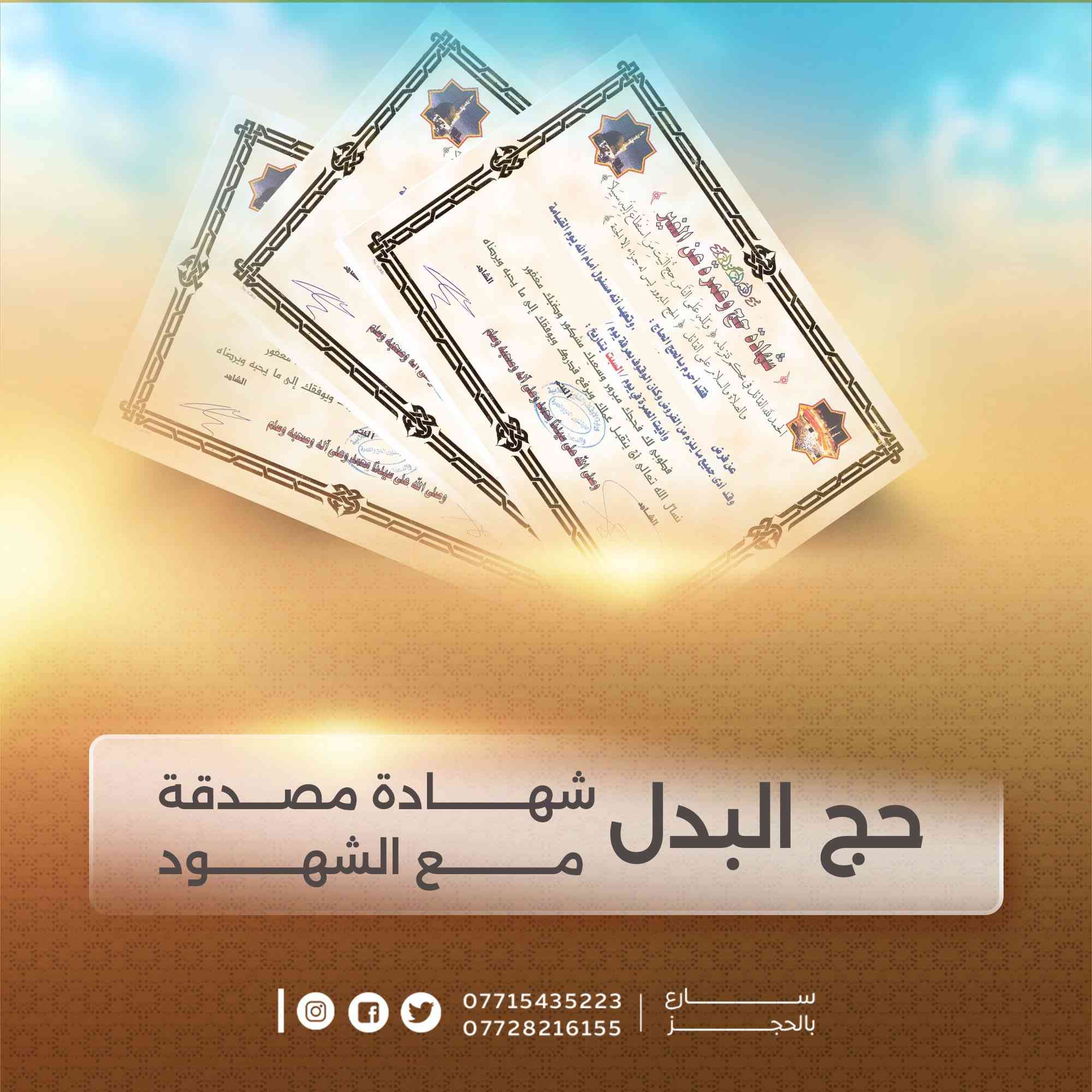 🕊️🕋 شركة سماقرطبة لخدمات الحج والعمرة 🕋🕊️

رحلوا عنا… وبقي في أعناقنا حقّهم

أب… أم… قريب… أو عزيز غاب عن الدنيا
وتتمنى أن تهدي له أعظم الأجر؟

🌟 #حج_البدل ( #الإنابة ) 🌟
عن #العاجز #المريض #المتوفى 

أداء كامل لجميع مناسك الحج
على المذهبين (الحنفي – الجعفري)
بإشراف مباشر وأمانة تامة

نحج عنه وكأنه حيّ بيننا
نيةً صادقة… وأداءً دقيقاً… وتوثيقاً كاملاً

━━━━━━━━━━━━━━

💎 #الباقة_الكاملة_حج_التمتع 
عمره + اداء مناسك الحج كامل مع الهدي (الأضحية)
499,000 دينار عراقي فقط

💎 #باقة_حج_الافراد_اداء_مناسك_الحج_فقط 
350,000 دينار عراقي فقط

━━━━━━━━━━━━━━

🎥 توثيق خاص بالفيديو
وقوف عرفة + ذبح الأضحية  + عقد النيه + الطواف + السعي بين الصفا والمروه 
ليصلك الدليل وتطمئن أنك أبرأت ذمته 🤍

✔ تواصل مباشر مع الحاج البديل
✔ تنفيذ موثوق بإشراف تام
✔ أسعار خاصة للوكلاء والمتعهدين

━━━━━━━━━━━━━━

📲 للحجز والاستفسار (واتساب):
***********
***********

📍 مقر الشركة:
الموصل – حي الخضراء
المدخل الرئيسي – 200م على اليمين

✨ لا تؤجل الخير…
فرب دعوة من والديك في قبرهما تغيّر حياتك ✨

════════════════════
