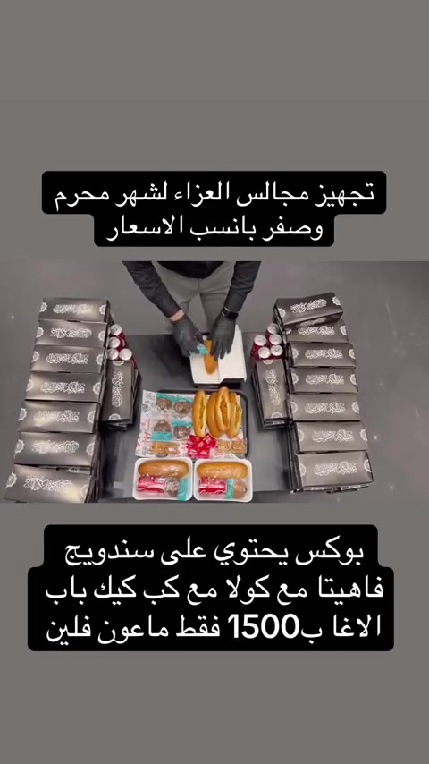 خدمةً لأصحاب المجالس الحسينية في شهر محرم الحرام.

نوفر بوكسات توزيع الوجبات بتغليف أنيق وترتيب مميز يليق ببركة هذه المناسبة، مع إمكانية تجهيز الكميات حسب الطلب وبأعلى درجات العناية والجودة.

النجف /كربلاء /حله/بغداد  
للحجز والاستفسار ***********
