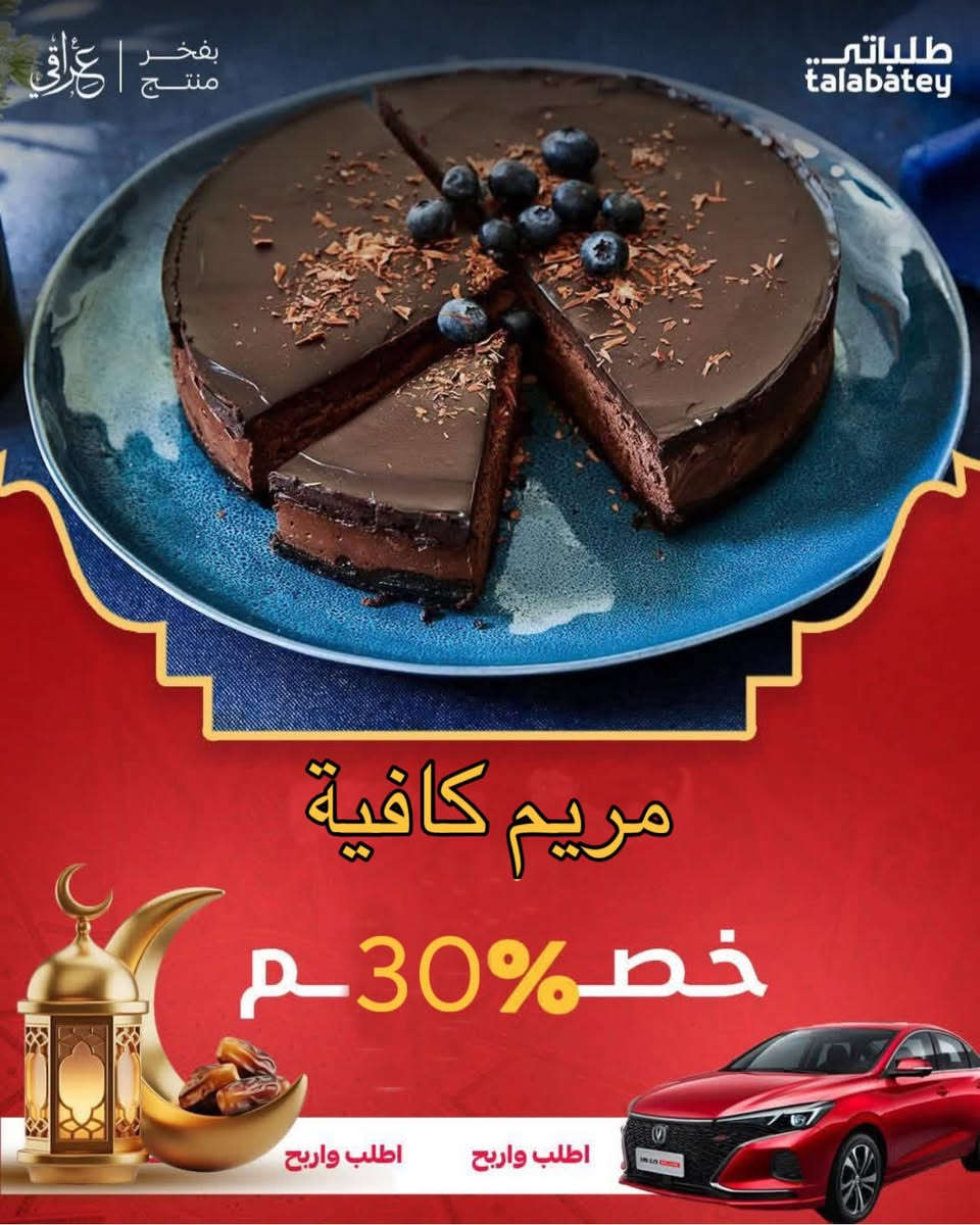 عروض رمضان في طلباتي ما تمزح! خصومات حقيقية على أشهر المطاعم.. الفطور صار أسهل وأرخص."
#طلباتي_عراقي ❤


**إذا كنت صاحب هذا الإعلان وتريد حذفه لأي سبب، رجاءا أرسل رسالة إلى الدعم الفني**