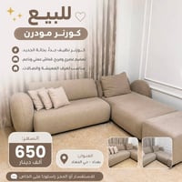 كورنر • كورنر مودرن • قنفة • قنفات • كنب • كنبة • صالون • اثاث مستعمل ...