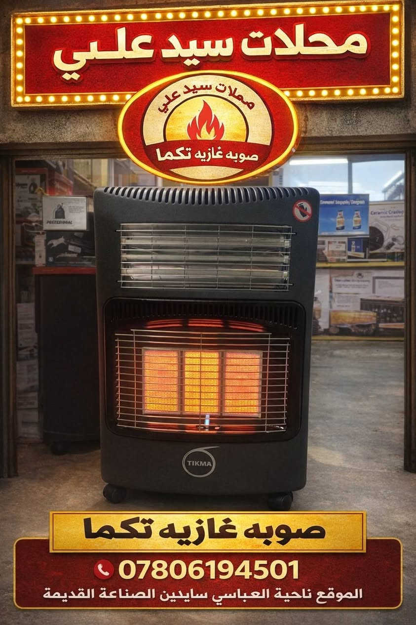 السلام عليكم 
#محلات_سيد_علي
متوفر كافه الاجهزة #الكهربائية_والأنشائيه_وأيضاً #المفروشات بطانيات و ملاحف 
📍#ناحية_العباسي_سايدين_الصناعه 
☎️ ***********
#الأسعار حلوة جداً جداً جداً زورونا تجدون ما يسركم
