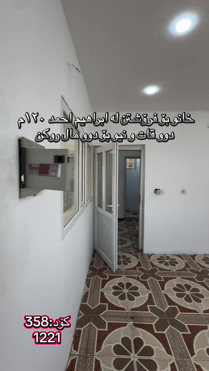 🏠 بە دوای خانوی دوو قاتدا ئەگەرێیت!
‏‎#نوسینگەی #مولکی #لیرە 
🏠 خانو لە نزیک دیوان مۆل

کۆد: 358
1221

تاپۆ.
📍  سلێمانی - ابراهیم احمد
 ‏‎🗺 ڕووبەری ١٢٠م کۆڵانی ١٥م رووی گۆیژە و رۆژئاوا.‏‎

🥇قاتی یەکەم:⭐️ میوان و مەتبەخ 🛌 ٢ نوستن 🛀  حەمام و موشتەمەلات‏‎

🥇قاتی دووەم:⭐️ میوان و هۆل کراوە و مەتبەخ 🛌 ٢ نوستن 🛀  حەمام و موشتەمەلات‏‎

💵 بۆ زانینی نرخ ژمارە ۱ لەکۆمێنت بنوسە.‏‎
🏢#‏‎نوسینگەی #مولکی #لیرە
🔷بۆ کڕین و فرۆشتنی ھەموو جۆرە موڵکێك.. خانوو  زەوی  موڵکی بازرگانی... ‏‎🔷  لەڕێگەی فەیسبوك و تیک تۆک بەشێوەی ئۆنڵاین لە خزمەت ھەموو کڕیار و ئەو کەسانەداین کەدەیانەوێت زانیاریان ھەبێت لەسەر موڵك و ھەمووجۆرەکانی وەك زەوی و زار و خانوو و موڵکی بازرگانی لەگەڵ نرخەکانیان... 

🔴لینک تیک تۆک 

https://www.tiktok.com/@aqarattwana86?_r=1&_t=ZS-91cKjUpLcxh

https://www.tiktok.com/@twanaaqarat?_r=1&_t=ZS-91cKrhvocEv

ناونیشانی نوسینگەی موڵکی لیرە:

https://maps.app.goo.gl/Lp4ioKYuSJXuJYGa6?g_st=awb

🔹 ژمارەی پەیوەندی کردن:  توانا : ***********
***********
__________________
