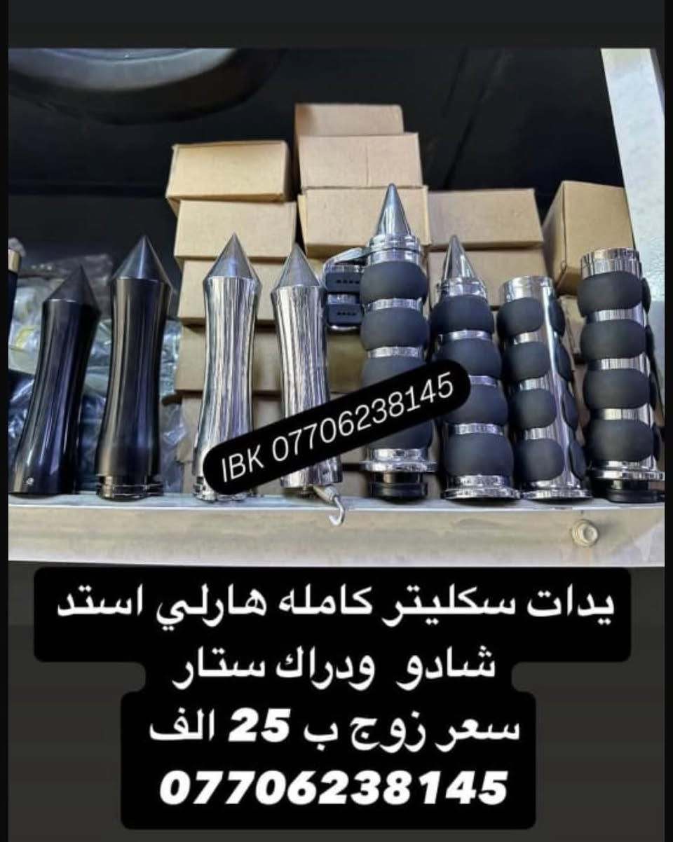 ⭕️كماليات وقطع غيار دراجات وخوذ عامه
ويوجد بضاعه غير موجود بل منشور ف كل ما تحتاجه متوفر مراسلتنا 
وتوجد خدمه توصيل كل العراق ب 5 الف فقط 
📍موقع محل IBK بغداد -الكريعات - شارع عام - قرب معهد جرنال  
*********** #خوذ_دراجات_الناريه_البايكريه_سيفتي #توصيل_جميع_محافظات_العراق #ibk_للدراجات_الناريه 
#_خوذ_الدراجات_الناريه_بطح_هارلي_ماكس_فورزا_سلفر_ونج_T-MAX_عام
