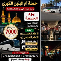 كربلاء • ٨ مقاعد • انطلاق ٦م