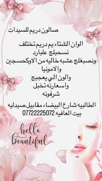 عروض الخميس والجمعه 
الطالبية شارع البيضاء مقابل صيدلية بيت العافيه داخل قيصرية بيبي سمارت بالارضي
صالون دريم 
*********** باادارة ام كرار
