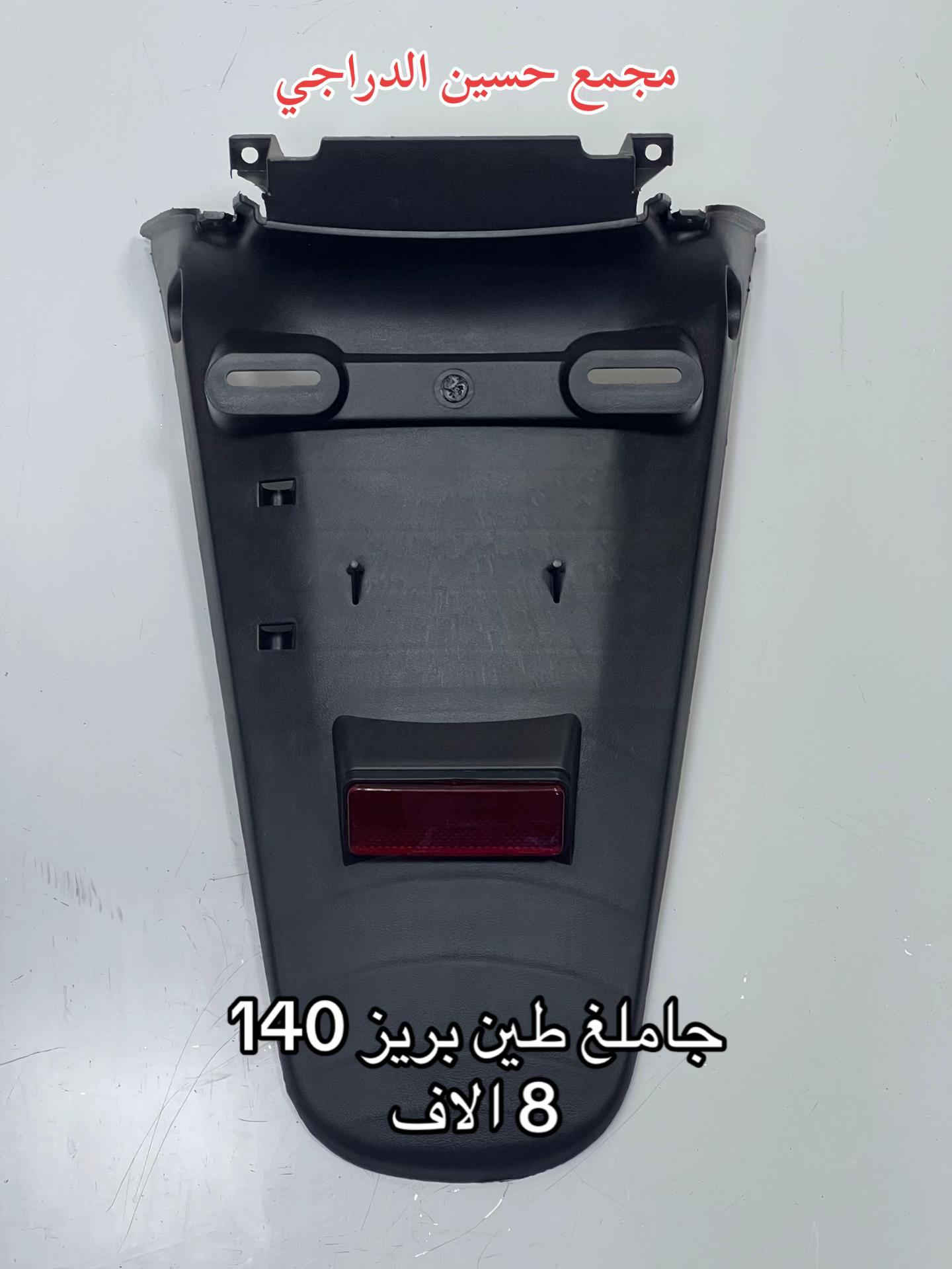 متوفر بكلايت + جاملغ طين ( ذـ يل ) لجميع انواع الدراجات  بأنسب الاسعار وبأفضل الانواع  فقط عند مجمع حسين الدراجي  بغداد / مدينة الصدر / سوق مريدي / قطاع ٤٠  يتوفر توصيل لجميع محافظات العراق 🇮🇶   للاتصال / واتساب :*********** #مجمع_حسين_الدراجي #سوق_مريدي #ادوات_دراجات #لادوخ_ولاتحتار_يم_حسين_الدراجي_انسب_الاسعار #دراجات_نارية_لاتعرف_القانون 
