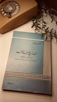 التاريخ عند العرب • سهيل زكار • ورق فاخر