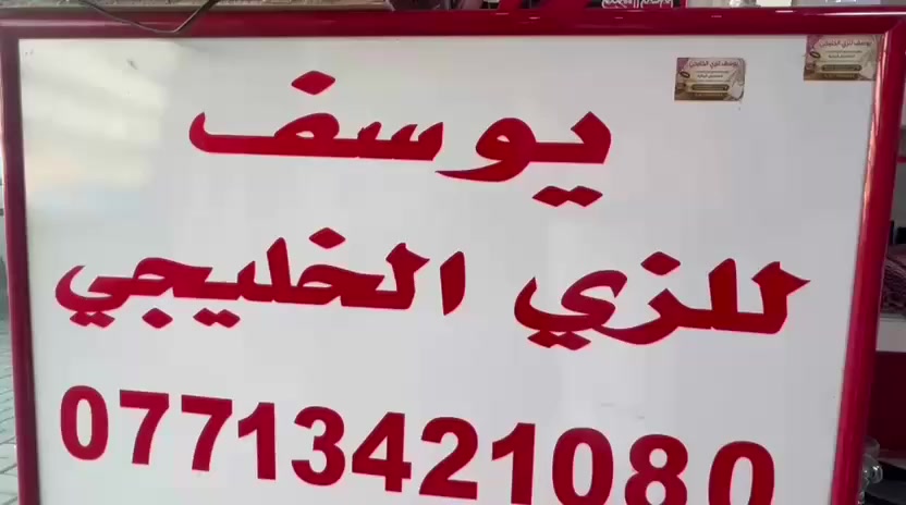 ✨ يوسف للزي الخليجي ✨
أهلاً وسهلاً بزبائننا الكرام
بمناسبة عيد الفطر المبارك يسرّنا أن نعلن عن تخفيضات مميزة على بضاعتنا الأصلية (وليست تقليد).
🔹 الدشاديش الرجالية بجميع أنواعها
مغسولة ومكوية بسعر 10,000 دينار فقط
🔹 يتوفر لدينا:
• يشامغ
• غتر
• عُقل
• دشاديش رجالية بأنواعها
🔹 جميع أنواع العطور الراقية متوفرة لدينا
🔹 كل ما تحتاجونه من الزي العربي والخليجي متوفر لدينا

العنوان. صلاح الدين _تكريت_شارع العام _مجسر الدلة 
_مجاور مصرف الرافدين_فرع بيجي 
📞 للأستفسار:اتصل📲
***********
***********
بإدارة: يوسف النقيب
