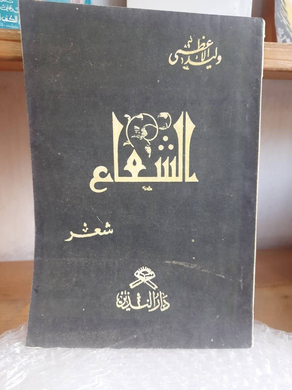 ✦ تحفةٌ نادرةٌ.. ومحطةٌ تاريخيةٌ في عالم الشعر العراقي ✦
نضع بين أيديكم اليوم نسخةً لا تُعوَّض، ولا تتكرَّر..
"ديوان الشُّعاع" — أوَّلُ ديوانٍ شعريٍّ مطبوعٍ للأديب والخطَّاط العراقي الراحل وليد الأعظمي، الصادرُ في بغداد عامَ 1959م عن دار النذير، بِطَبْعَتِهِ الأولى النادرة التي طالما بحث عنها المقتنون والباحثون.
هذه النسخة ليست مجرَّد كتاب، بل هي عِطرٌ من زمن بغداد البهيِّ، وشاهدٌ حيٌّ على حِقبةٍ أدبيةٍ ذهبيةٍ لن تعود. تجدها بين يديك اليوم بكامل وقارِها وأصالتها.
🖤 لِمَن هي؟
لهواة المقتنيات النادرة، وعشَّاق الأدب الرصين، ومن يُدرك أنَّ بعض الكتب لا تُقدَّر بثمن.
📍 متوفرةٌ حصريًّا لدى: مكتبة المنير
⟨ سارِع.. فالتاريخ لا ينتظر، والنسخ النادرة لا تتكرَّر ⟩


**إذا كنت صاحب هذا الإعلان وتريد حذفه لأي سبب، رجاءا أرسل رسالة إلى الدعم الفني**