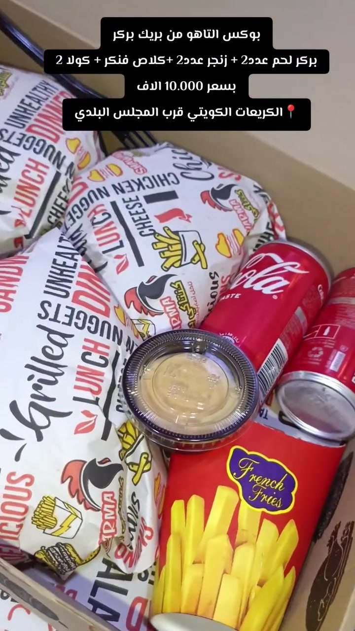 مطعم بريك بركر-Break Burger 
بسم الله نبداء عروضنا 
عرض (بوكس التاهوو😋 ) 
السعر 10 الف فقط 💵 
يشمل 
بركر لحم عدد2 + زنجر عدد2 + فنكر + كولا 2

وقت دوام من ساعة ⏰ 3 ونص  ظهراً الى ساعة ⏰ 3 ليلاً 
رقم مطعم ***********
عنوان المطعم الكريعات شارع الكويتي قرب المجلس البلدي مال كويتي

تردون عروض اكثر وانسب 
تابعوصفحتنه وشوفو باقي العروض↙️
https://www.facebook.com/share/1EdEbZahUs/

اهلاً وسهلاً بجميع تشرفونا 🌼🌼
